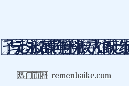 予与元均永叔君谟同年登科永叔寻人馆阁元均组词是什么意思的图片